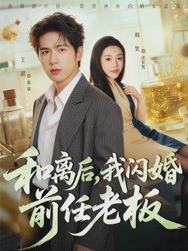 和離后，我閃婚前任老板(全集)