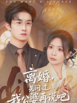 離婚，先問過我公婆再說吧(全集)