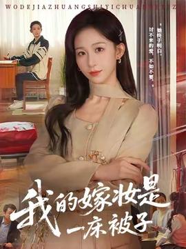 我的嫁妝是一床被子(全集)