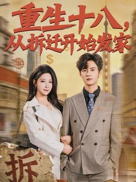 重生十八，從拆遷開(kāi)始發(fā)家(全集)
