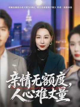 親情無額度，人心難丈量(全集)