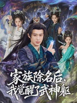 家族除名后，我覺醒了武神軀(全集)