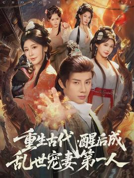 重生古代，醒后成亂世寵妻第一人(全集)