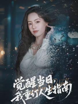 覺醒當(dāng)日，我重訂人生指南(全集)