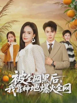 被全網(wǎng)黑后，我靠種地爆火全網(wǎng)(全集)
