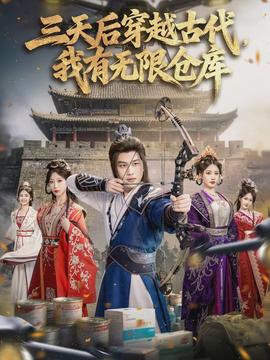 三天后穿越古代，我有無(wú)限倉(cāng)庫(kù)(全集)