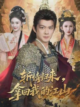 斬情歸來，拿回我的江山(全集)