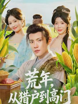 荒年，從獵戶到高門(全集)