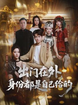 出門在外，身份都是自己給的(全集)