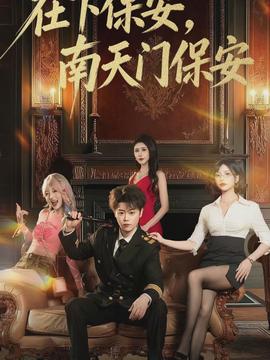 在下保安，南天門保安(全集)