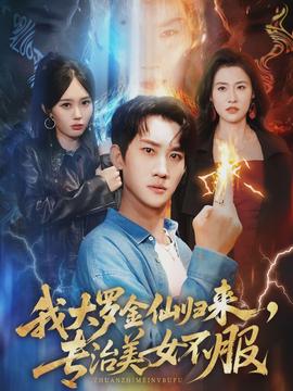 我大羅金仙歸來，專治美女不服(全集)