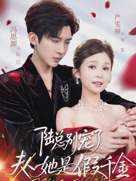 陸總別寵了，夫人她是假千金(全集)