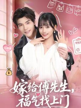 嫁給傅先生，福氣找上門(全集)