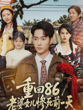重回86，老婆女兒慘死前一天(全集)