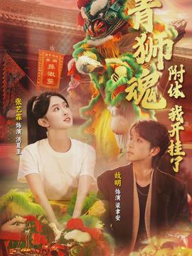 青獅魂附體，我開(kāi)掛了(全集)