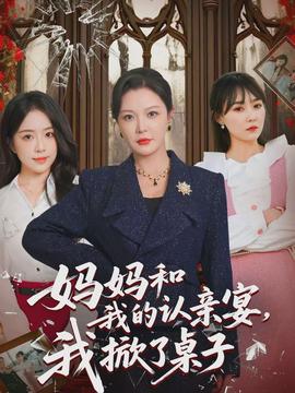 媽媽和我的認(rèn)親宴，我掀了桌子(全集)