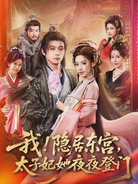 我！隱居?xùn)|宮，太子妃她夜夜登門(全集)