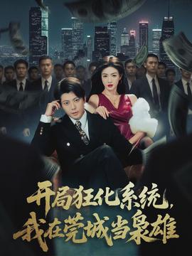 開局狂化系統(tǒng)，我在莞城當梟雄(全集)