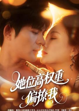 她位高權(quán)重，偏撩我(全集)