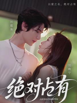 絕對(duì)占有(全集)
