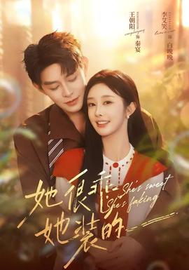 她很乖，她裝的(全集)