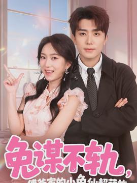 兔謀不軌，傅爺家的小兔仙超萌的(全集)