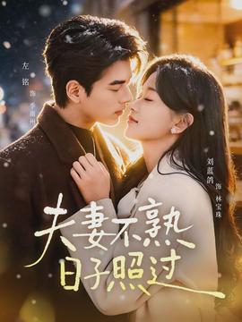 夫妻不熟，日子照過(guò)(全集)