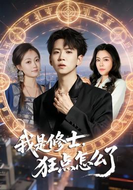 我是修士，狂點(diǎn)怎么了(全集)