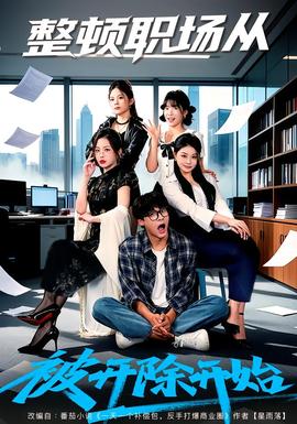 整頓職場從被開除開始(全集)