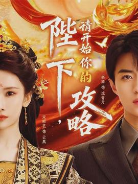 陛下，請開始你的攻略(全集)