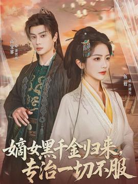 嫡女黑千金歸來，專治一切不服(全集)