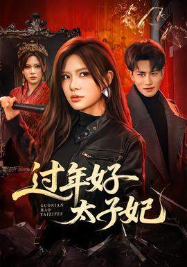 過(guò)年好太子妃(全集)