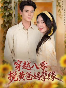 穿越八零，攪黃爸媽孽緣(全集)