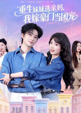 重生妹妹選親媽，我嫁豪門當團寵(全集)