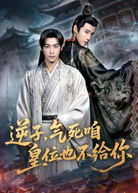 逆子，氣死咱皇位也不給你(全集)