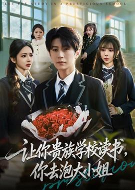 讓你貴族學(xué)校讀書，你去泡大小姐(全集)