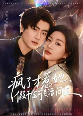 瘋了才惹她，假千金可是活閻王(全集)