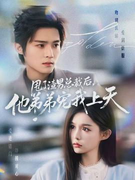 甩了渣男總裁后，他弟弟寵我上天(全集)