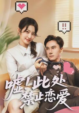 噓！此處禁止戀愛(全集)