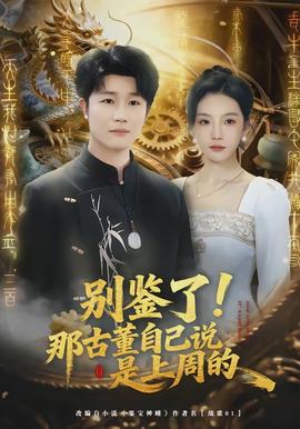 別鑒了！那古董自己說是上周的(全集)