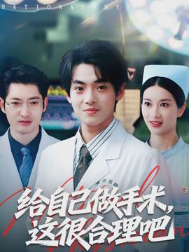 給自己做手術，這很合理吧(全集)