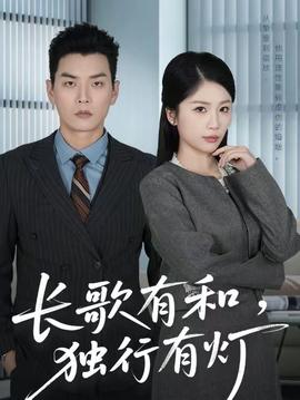 長歌有和，獨行有燈(全集)