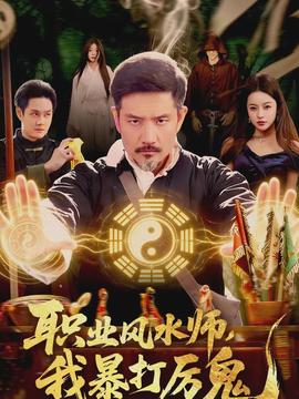 職業(yè)風(fēng)水師，我暴打厲鬼(全集)
