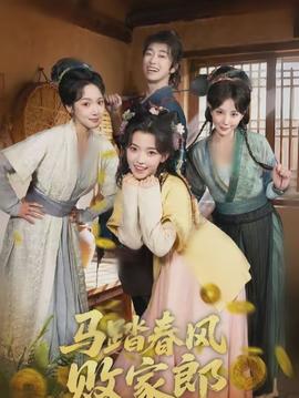 馬踏春風(fēng)敗家郎(全集)