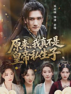 原來，我真不是皇帝私生子(全集)