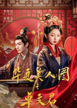 華夏美人圖之卓文君(全集)