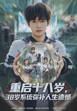 重啟十八歲，38歲系統(tǒng)彌補(bǔ)人生遺憾(全集)