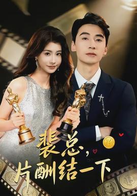 裴總，片酬結(jié)一下(全集)