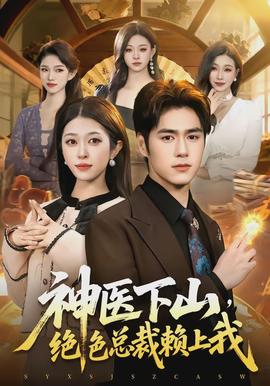 神醫(yī)下山，絕色總裁賴上我(全集)
