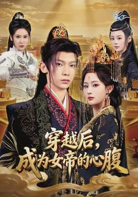 穿越后，成為女帝的心腹(全集)